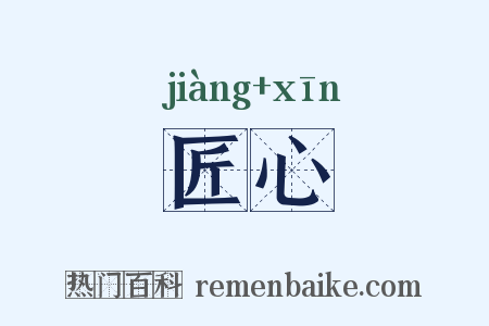 匠心是什么意思的图片